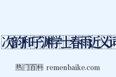 次韵和子渊学士春雨近义词是什么意思的图片